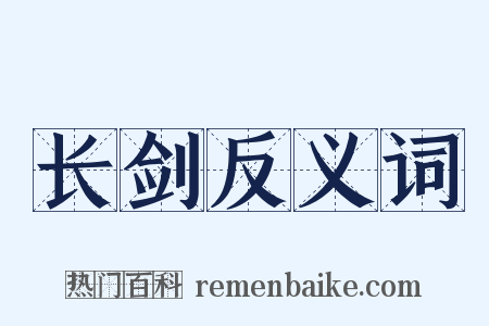 长剑反义词是什么意思的图片